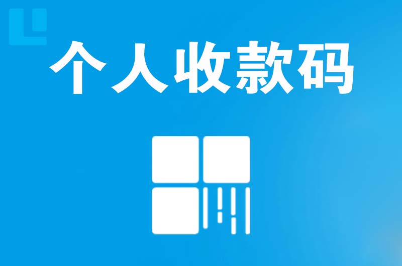 晋安拉卡拉个人收款码