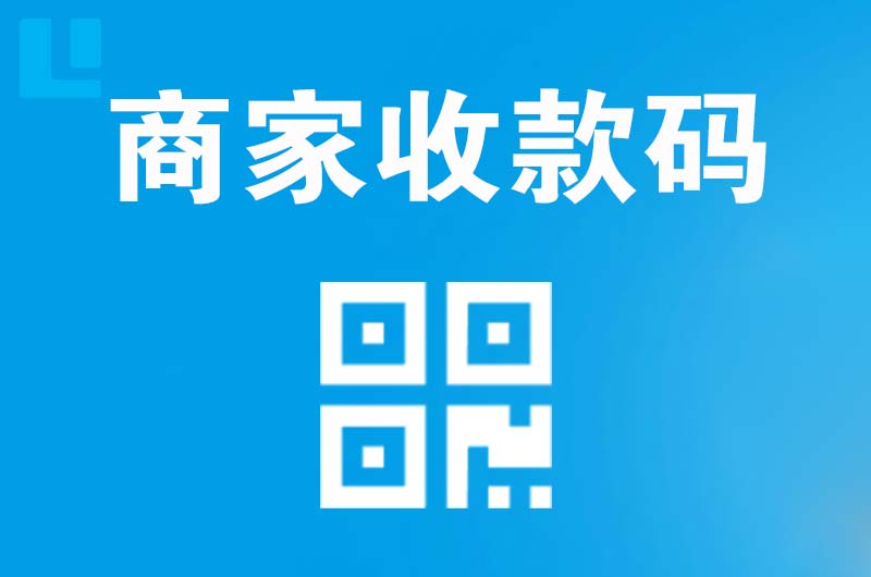 晋安拉卡拉商家收款码