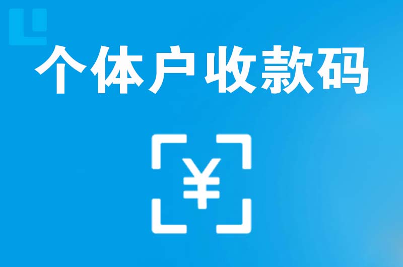 晋安拉卡拉个体户收款码