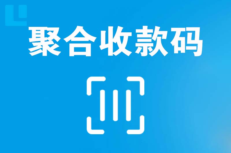 晋安拉卡拉聚合收款码